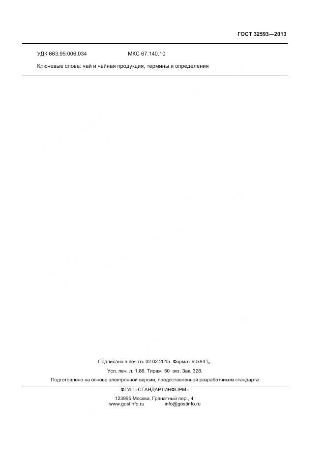 ГОСТ 32593-2013, страница 16