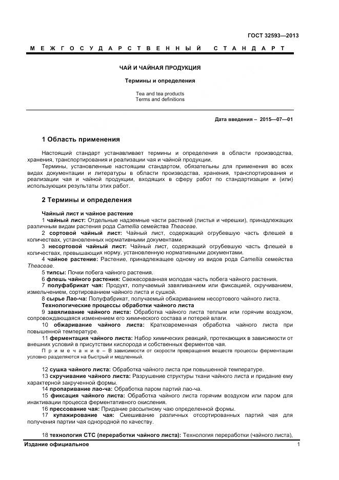 ГОСТ 32593-2013, страница 6