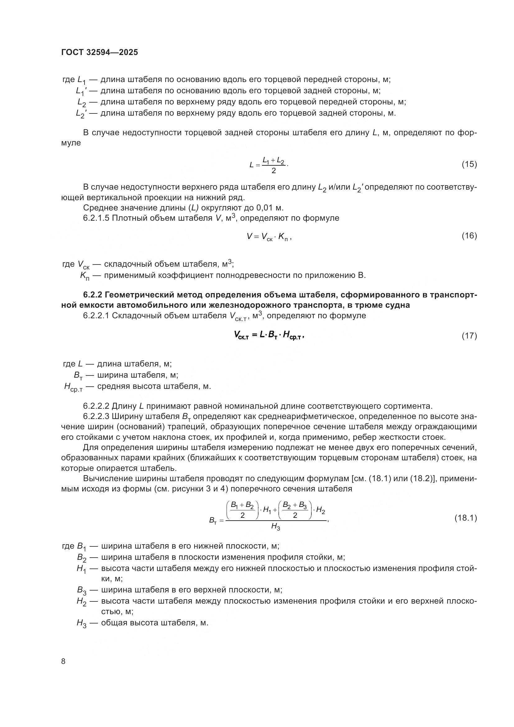ГОСТ 32594-2025, страница 10