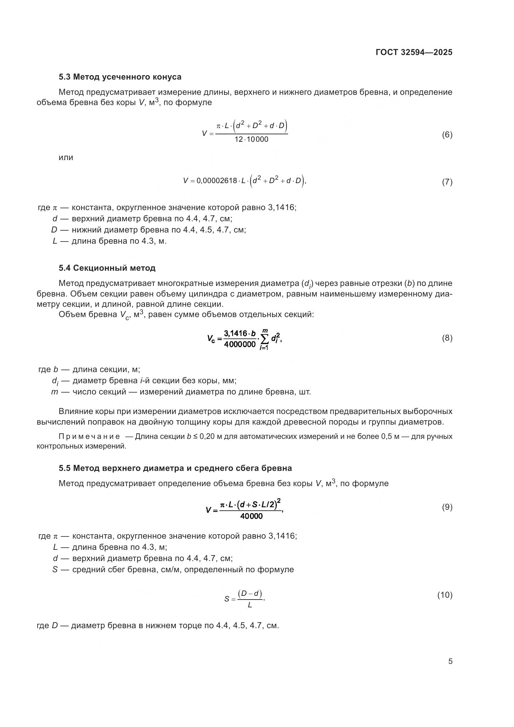 ГОСТ 32594-2025, страница 7