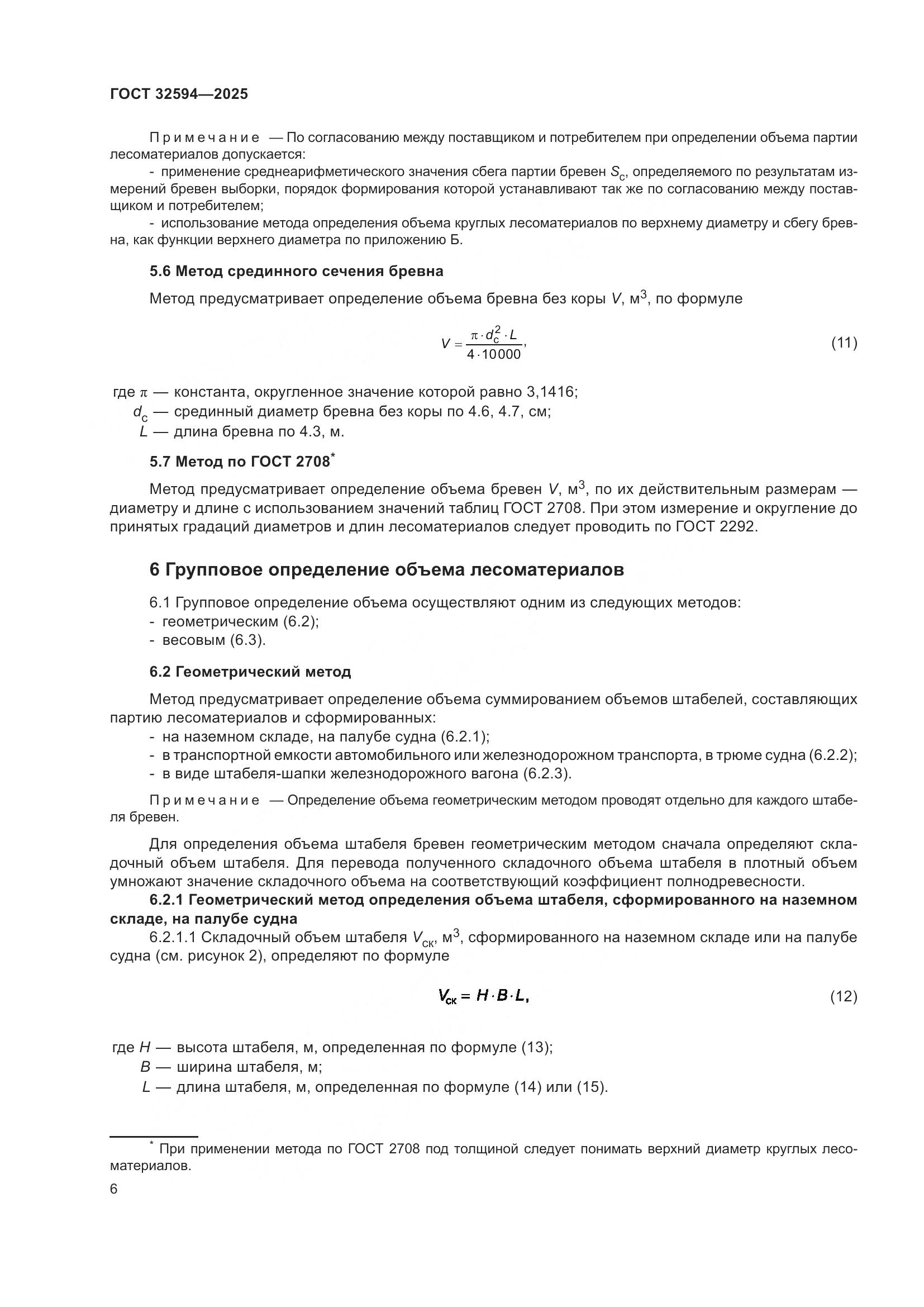ГОСТ 32594-2025, страница 8