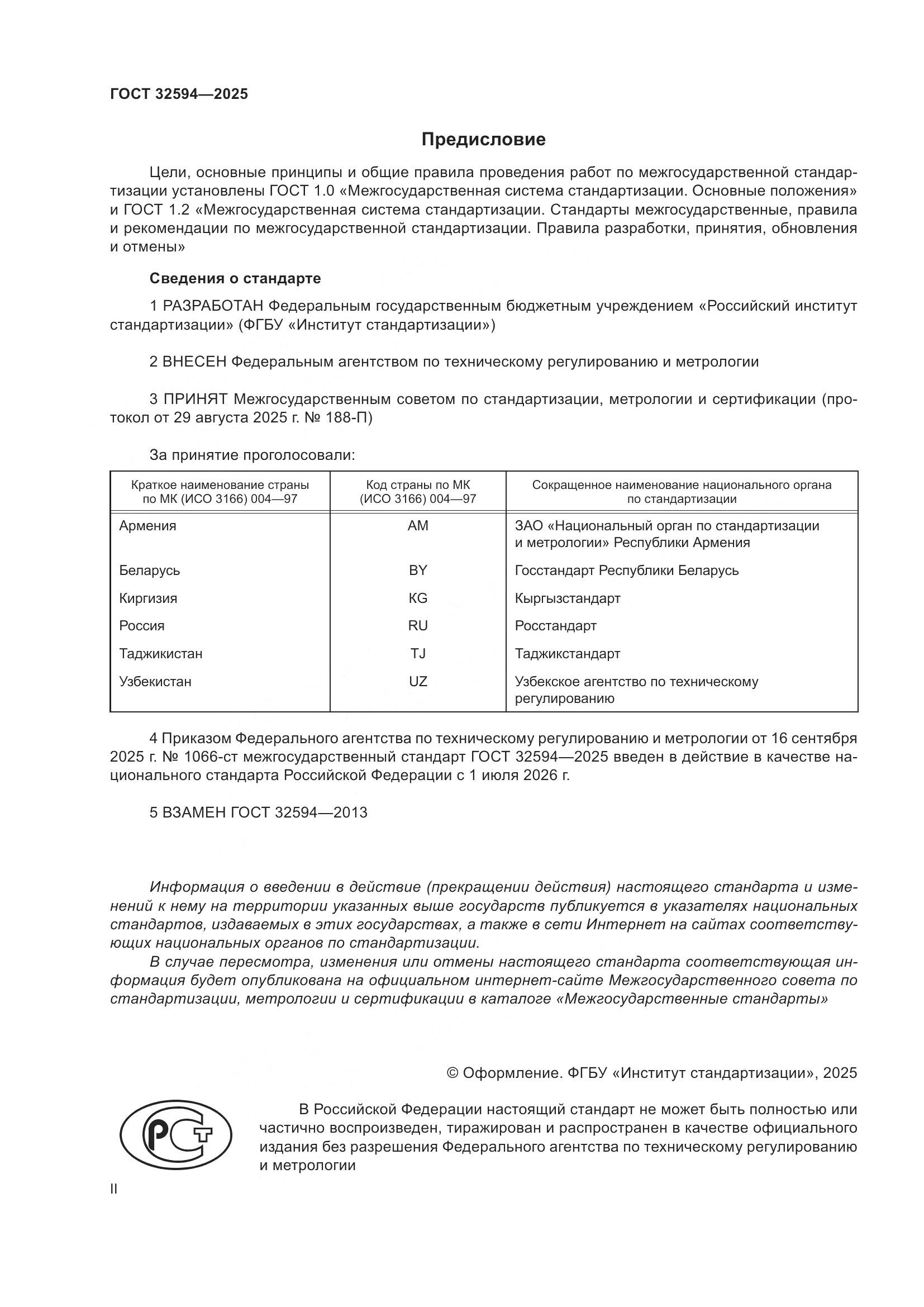 ГОСТ 32594-2025, страница 2