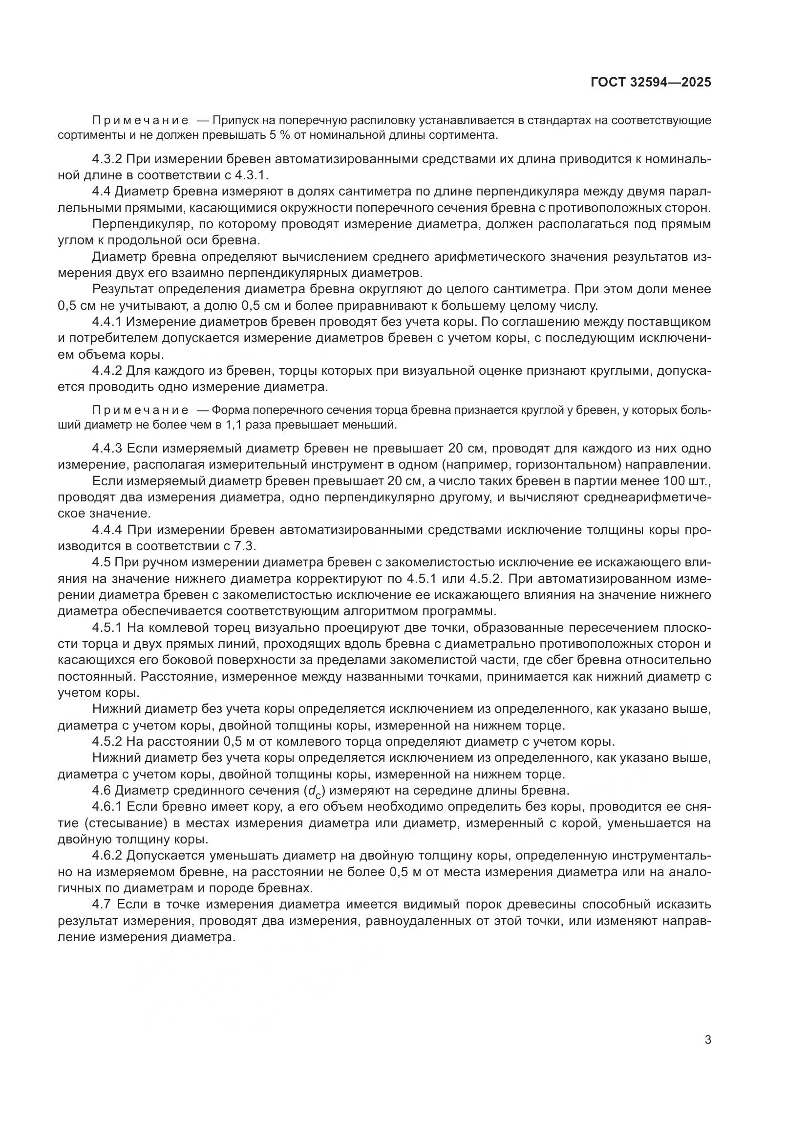 ГОСТ 32594-2025, страница 5