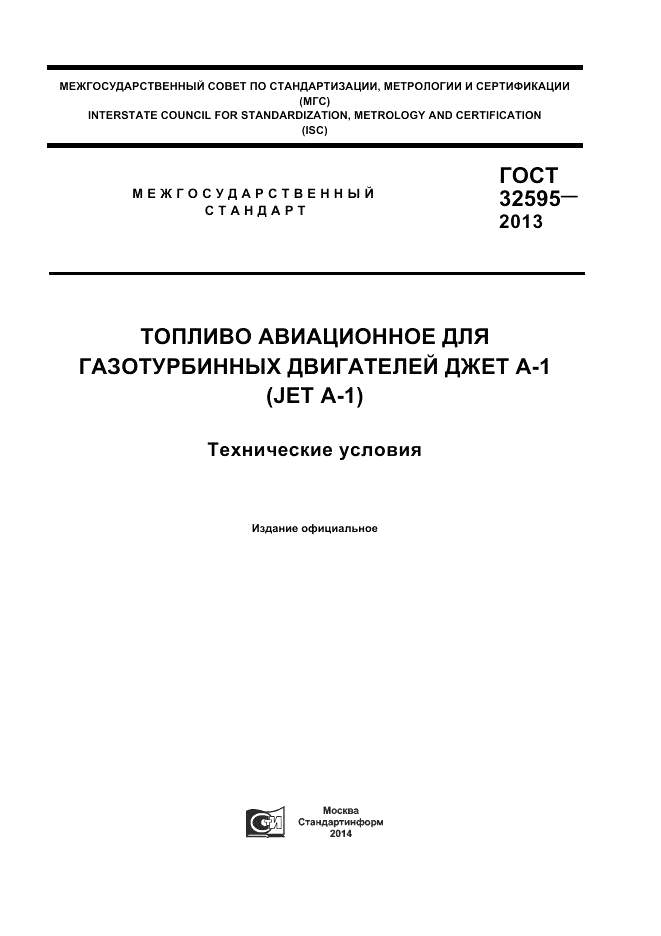 ГОСТ 32595-2013, страница 1