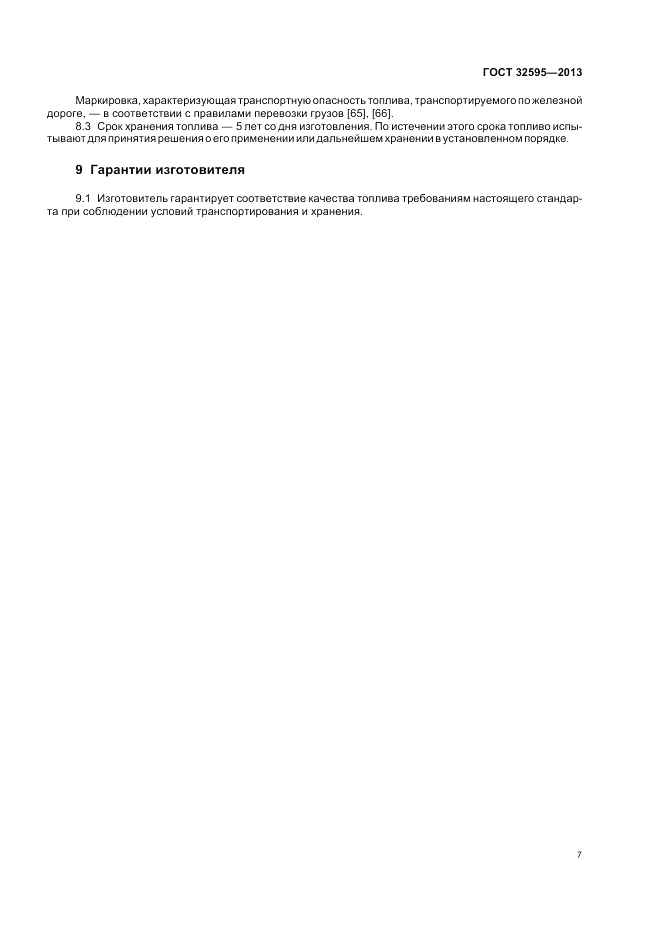 ГОСТ 32595-2013, страница 11