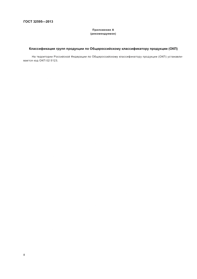 ГОСТ 32595-2013, страница 12