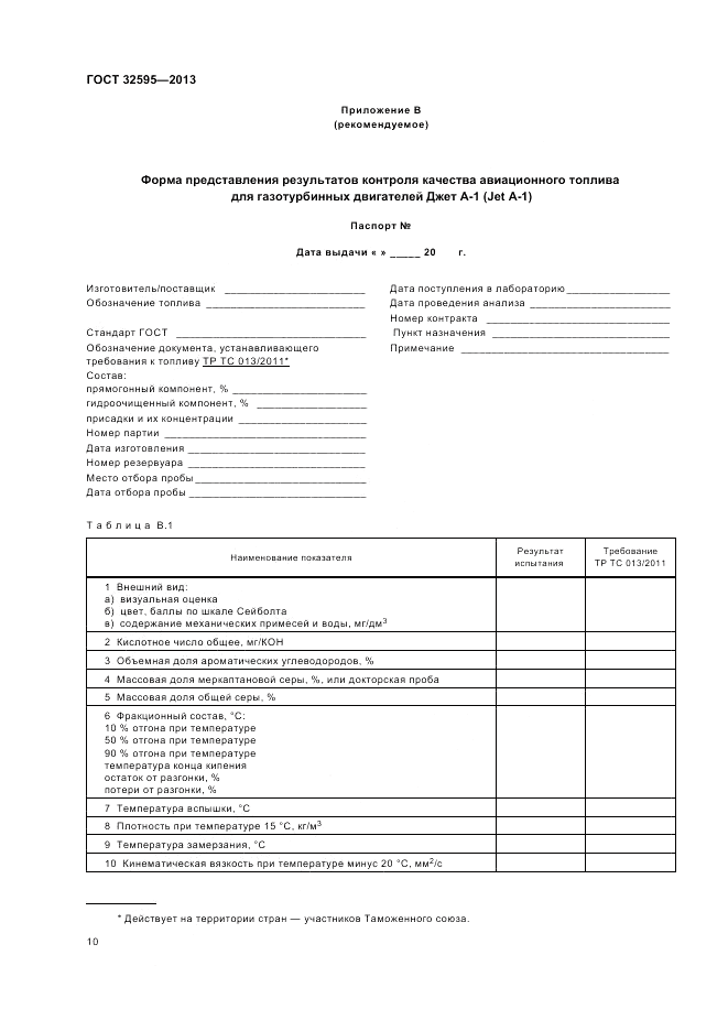 ГОСТ 32595-2013, страница 14