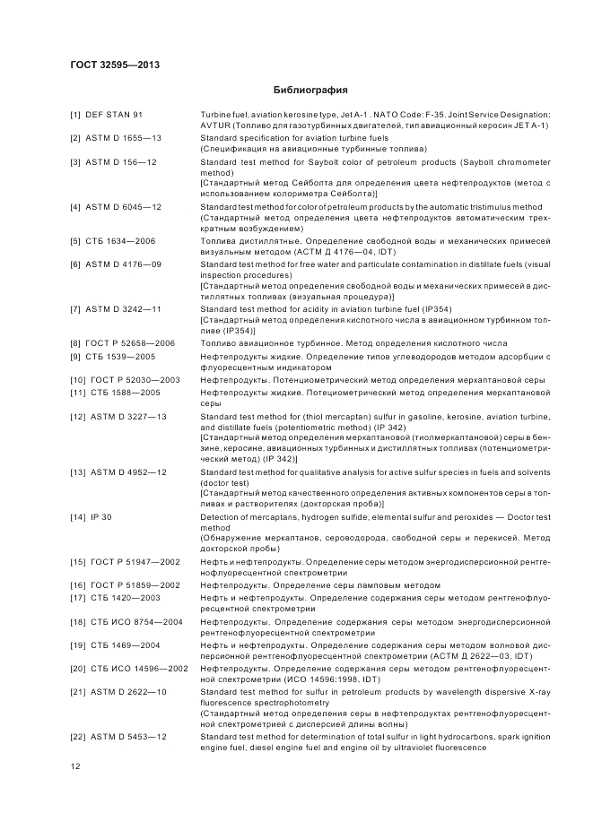 ГОСТ 32595-2013, страница 16