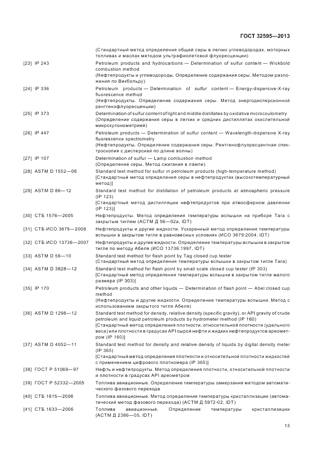 ГОСТ 32595-2013, страница 17
