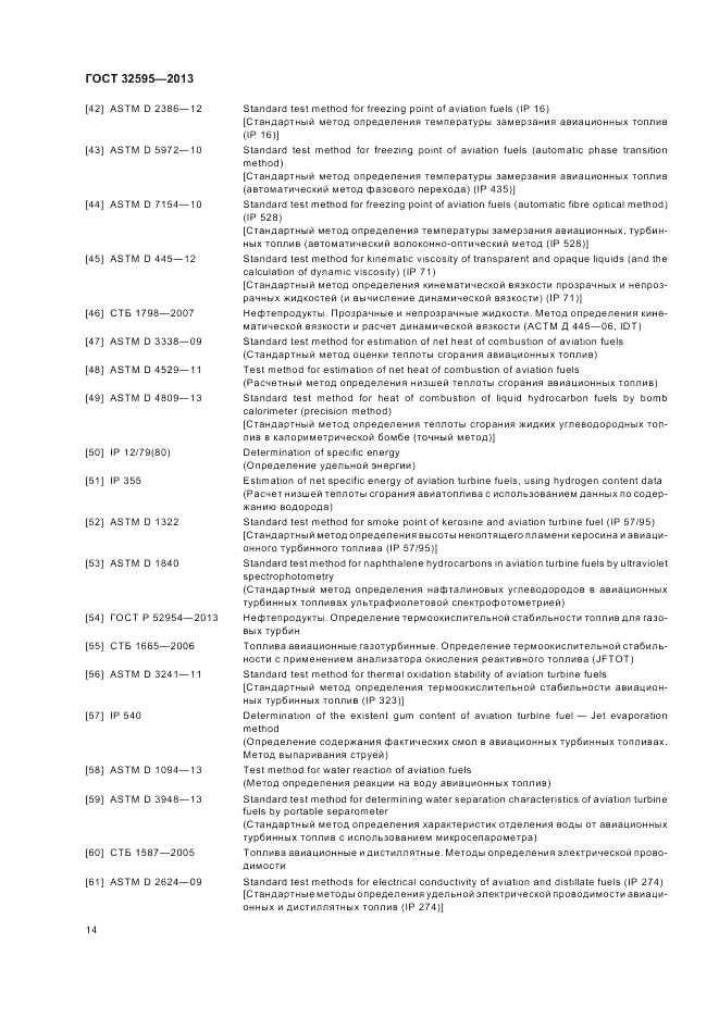 ГОСТ 32595-2013, страница 18