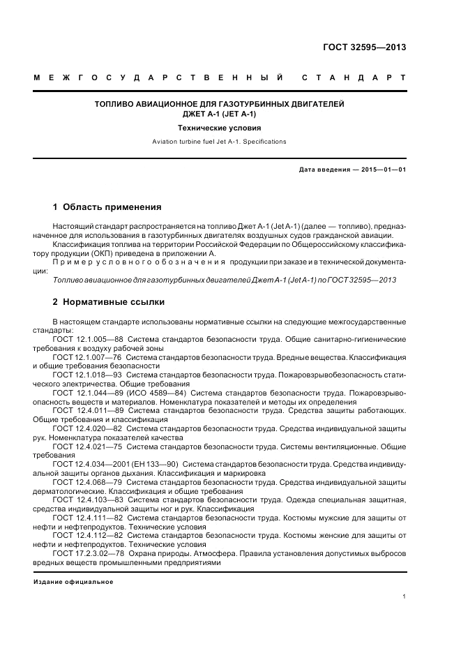 ГОСТ 32595-2013, страница 5