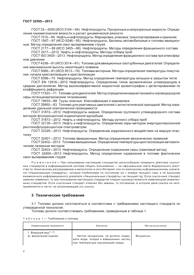 ГОСТ 32595-2013, страница 6