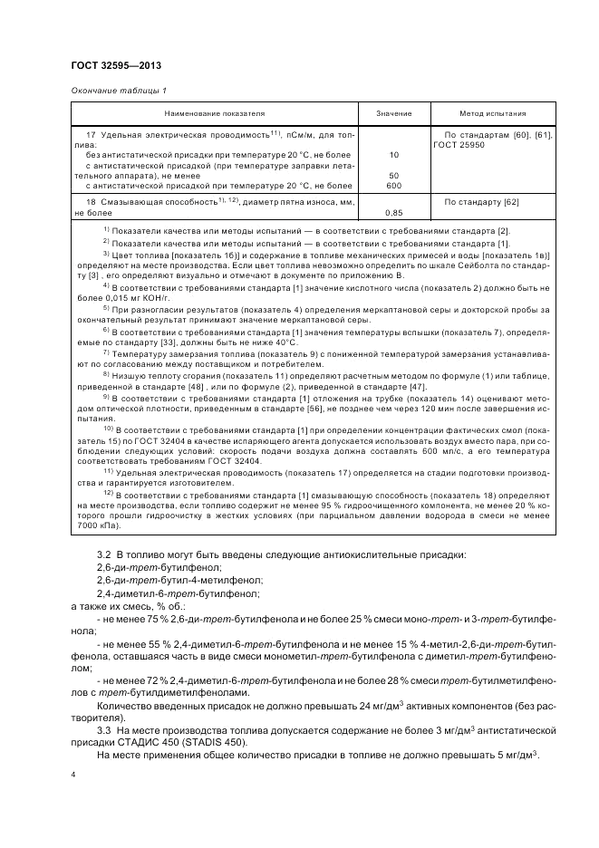 ГОСТ 32595-2013, страница 8