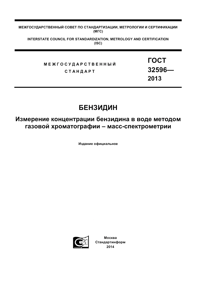 ГОСТ 32596-2013, страница 1