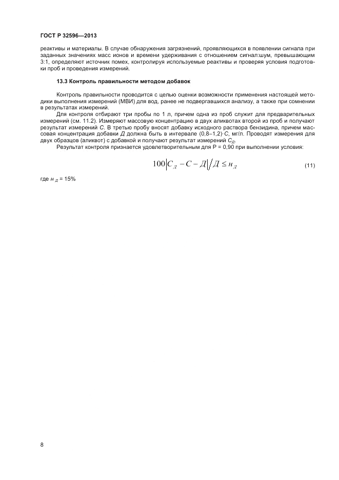 ГОСТ 32596-2013, страница 10