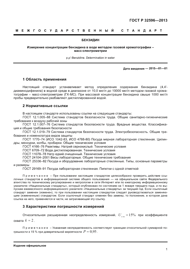 ГОСТ 32596-2013, страница 3