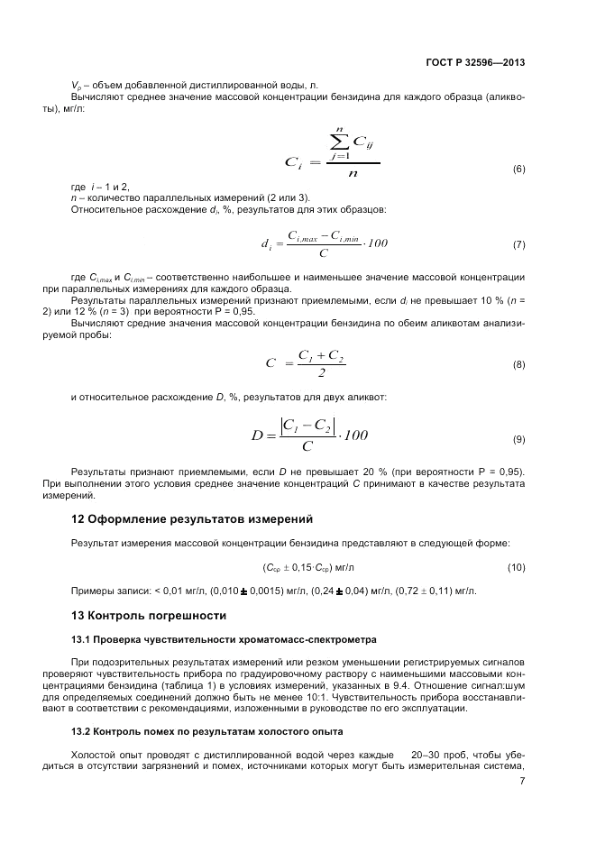 ГОСТ 32596-2013, страница 9
