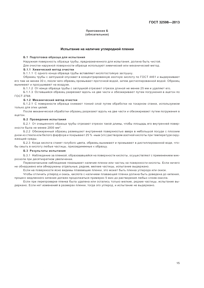 ГОСТ 32598-2013, страница 19