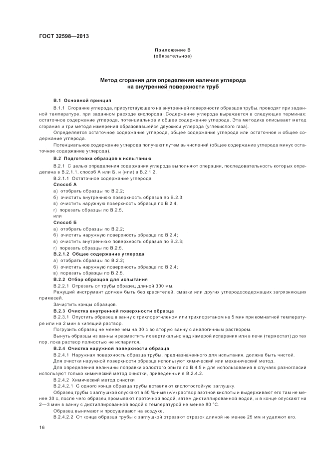 ГОСТ 32598-2013, страница 20