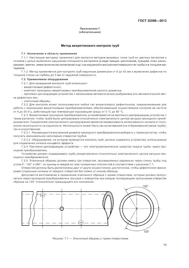 ГОСТ 32598-2013, страница 23