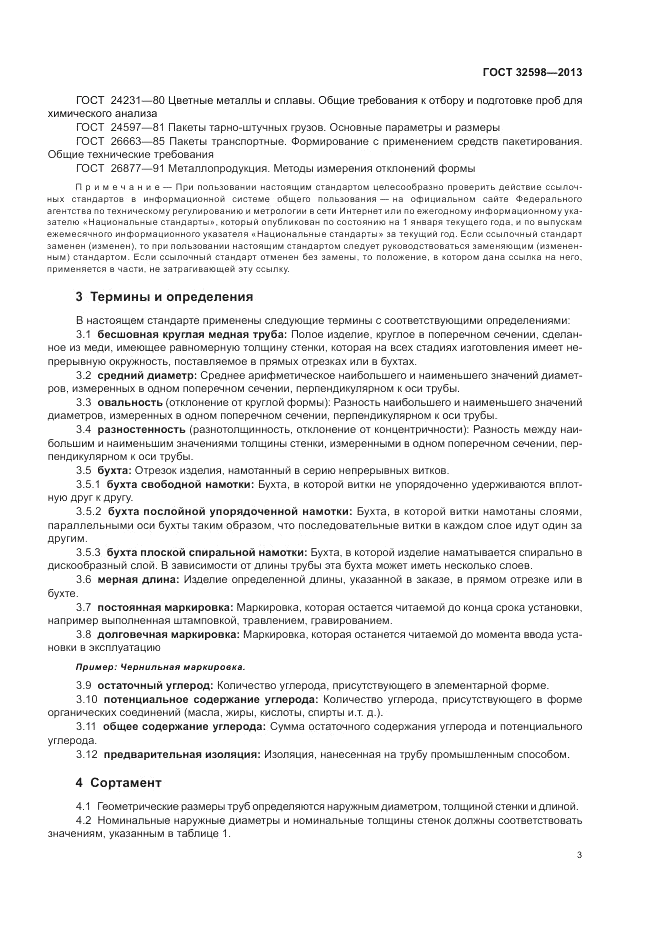 ГОСТ 32598-2013, страница 7