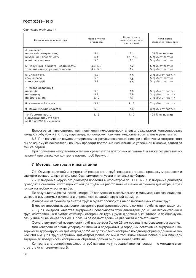 ГОСТ 32598-2013, страница 14