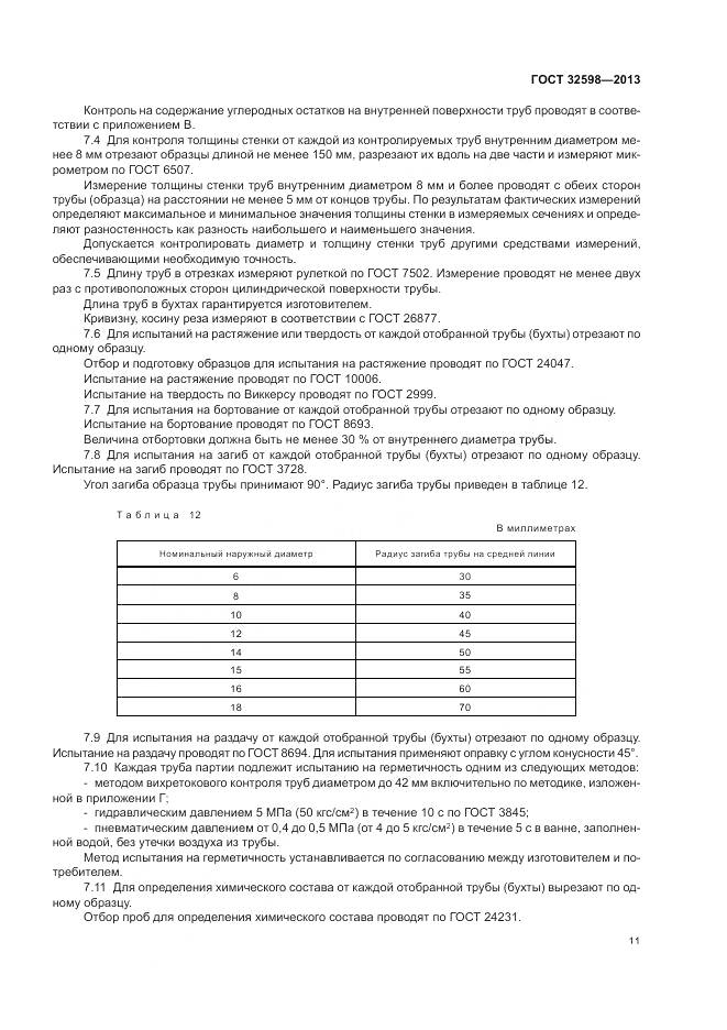 ГОСТ 32598-2013, страница 15