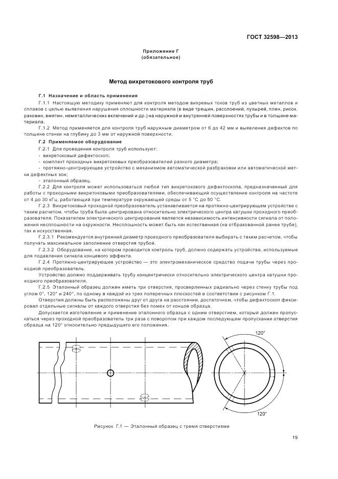 ГОСТ 32598-2013, страница 23