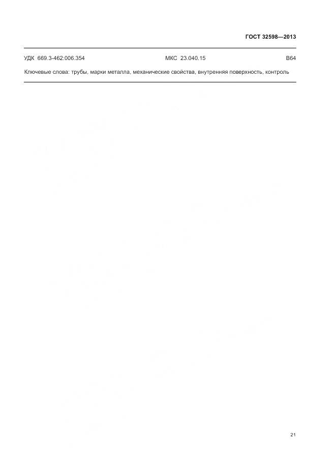 ГОСТ 32598-2013, страница 25