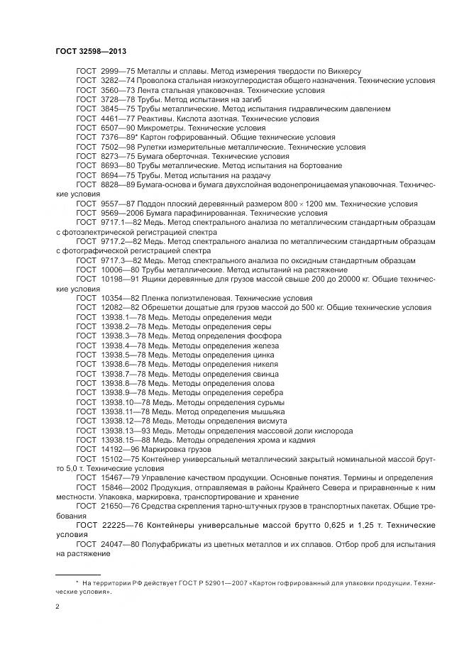 ГОСТ 32598-2013, страница 6