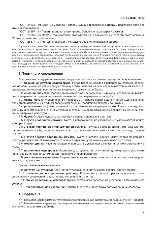 ГОСТ 32598-2013, страница 7