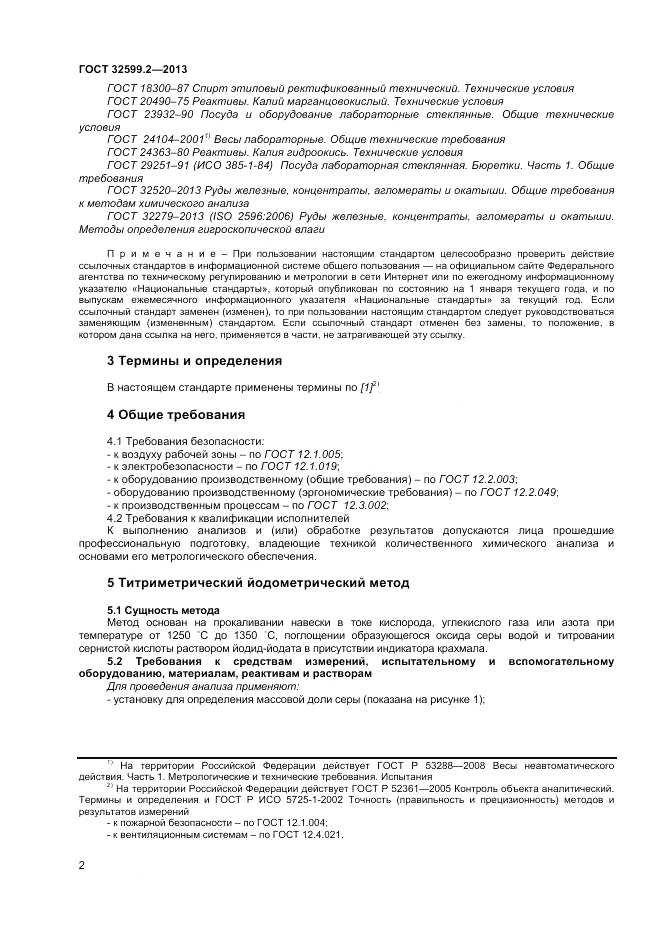 ГОСТ 32599.2-2013, страница 7