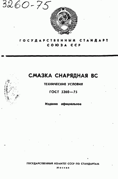 ГОСТ 3260-75, страница 1