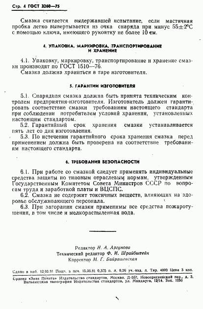 ГОСТ 3260-75, страница 5