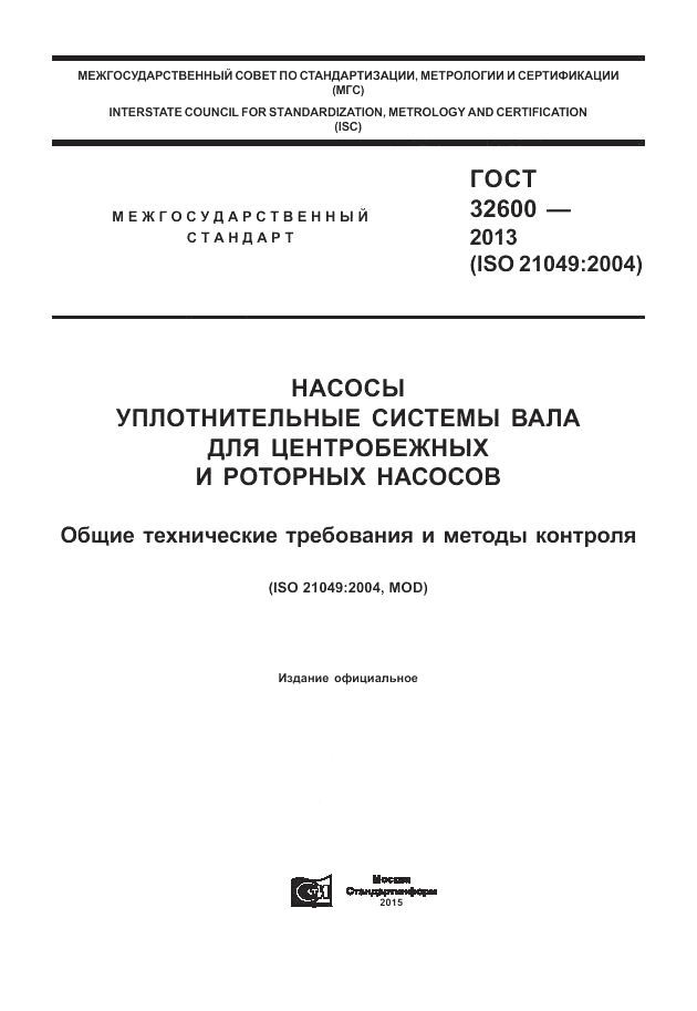 ГОСТ 32600-2013, страница 1