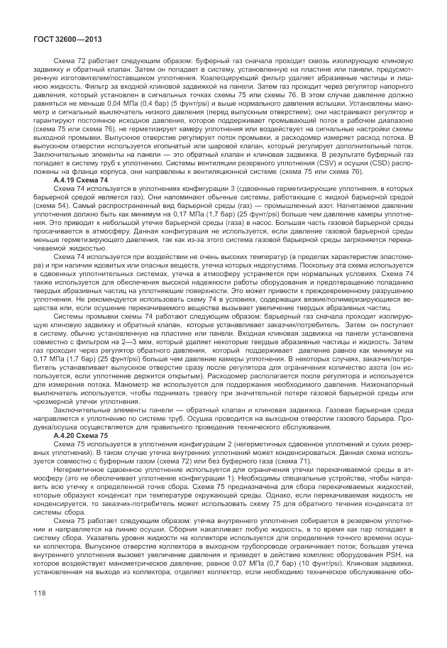 ГОСТ 32600-2013, страница 126