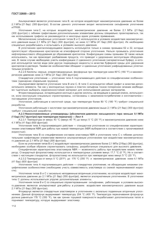 ГОСТ 32600-2013, страница 120