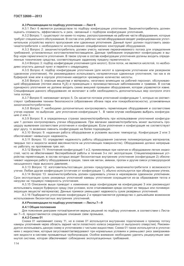 ГОСТ 32600-2013, страница 122