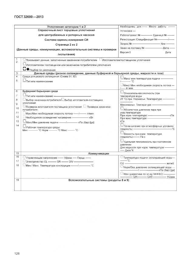 ГОСТ 32600-2013, страница 134