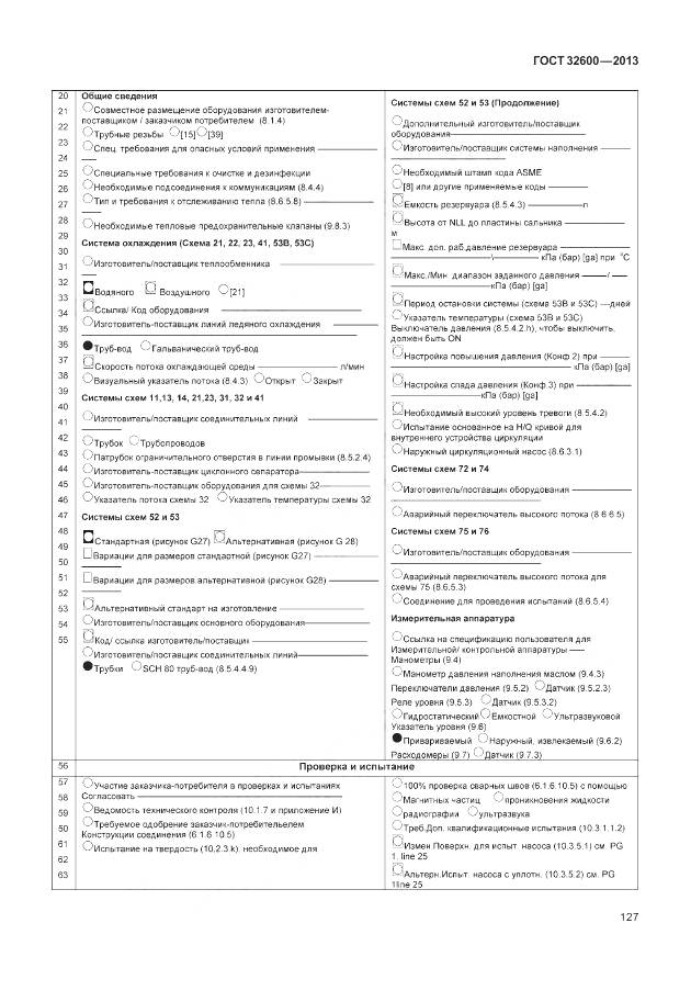 ГОСТ 32600-2013, страница 135