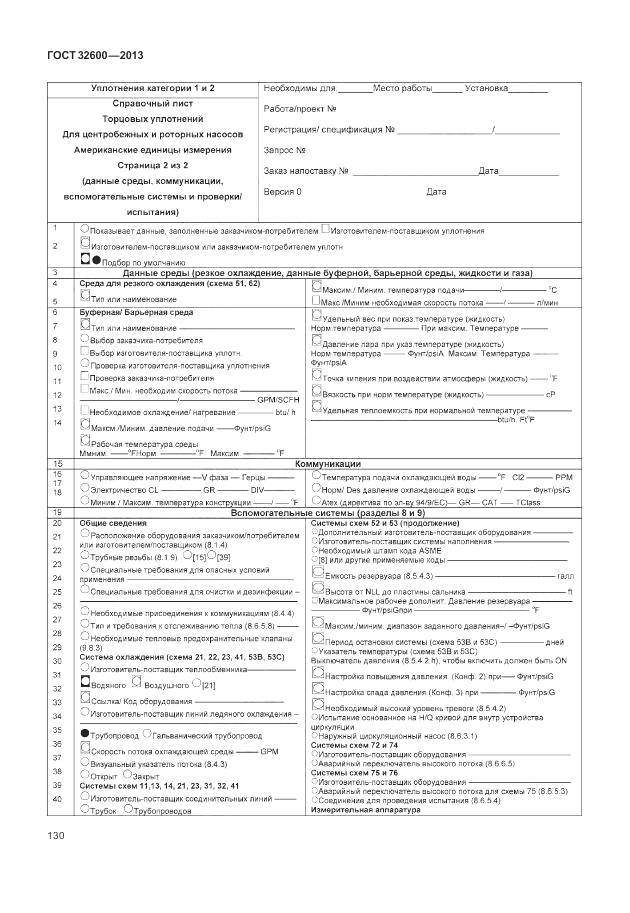 ГОСТ 32600-2013, страница 138