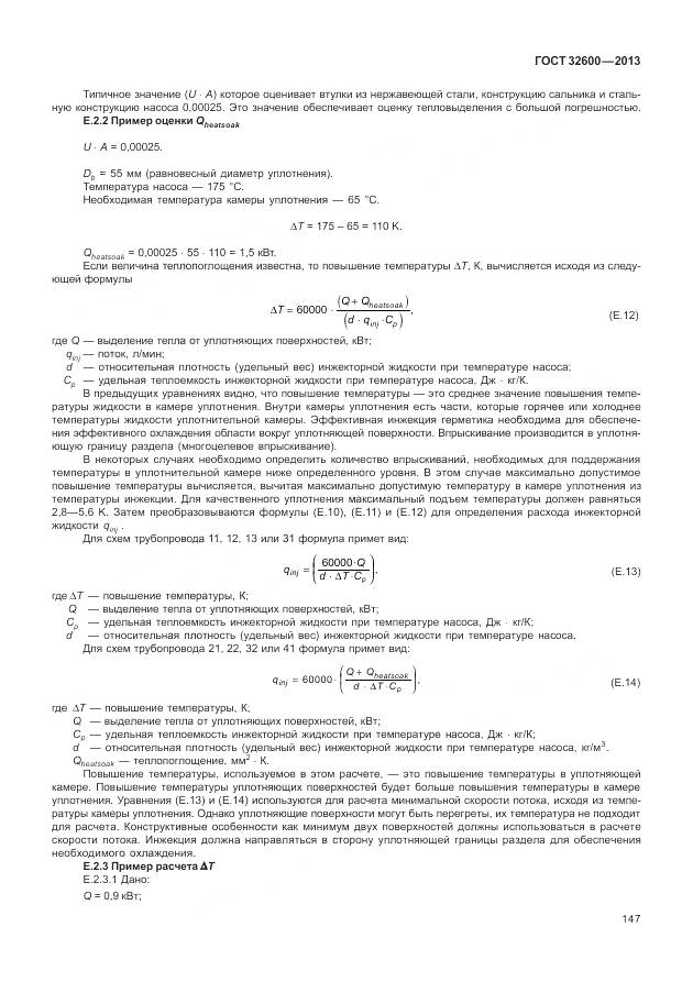 ГОСТ 32600-2013, страница 155