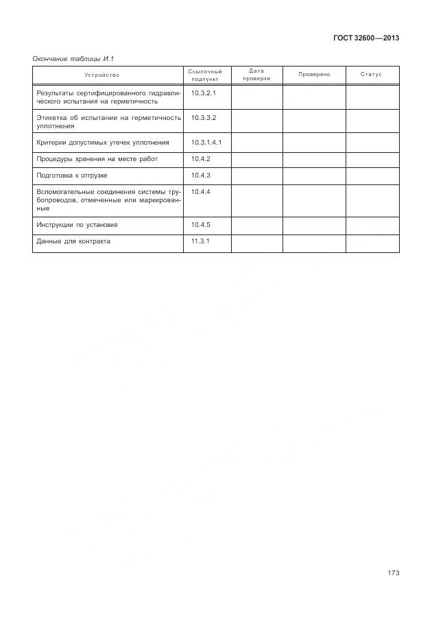 ГОСТ 32600-2013, страница 181