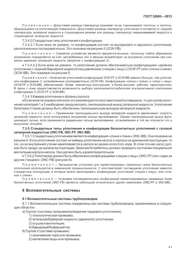 ГОСТ 32600-2013, страница 49