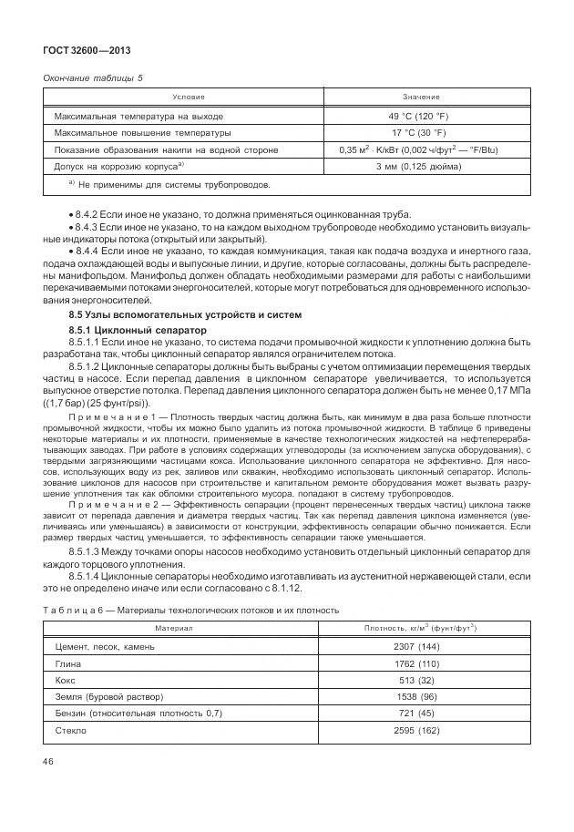 ГОСТ 32600-2013, страница 54