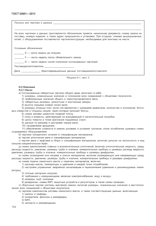 ГОСТ 32601-2013, страница 158