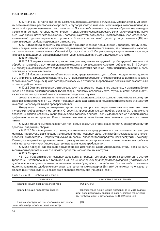 ГОСТ 32601-2013, страница 62