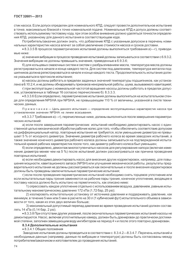 ГОСТ 32601-2013, страница 80