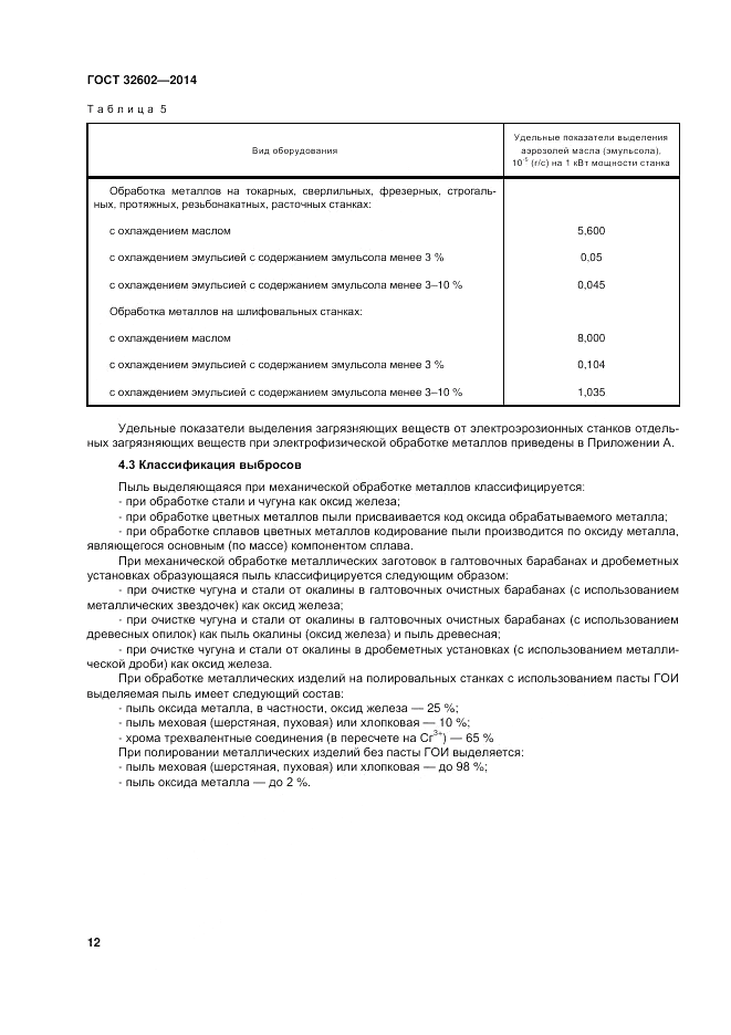ГОСТ 32602-2014, страница 18