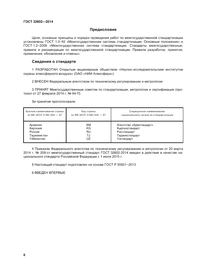 ГОСТ 32602-2014, страница 2